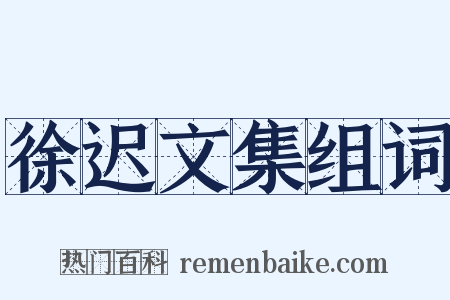 徐迟文集组词是什么意思的图片
